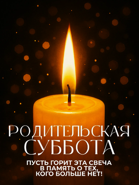 Фото Открытки в Родительскую субботу 21 марта 2026 года 5 - Сиб.ФМ Фото Открытки в Родительскую субботу 21 марта 2026 года 5